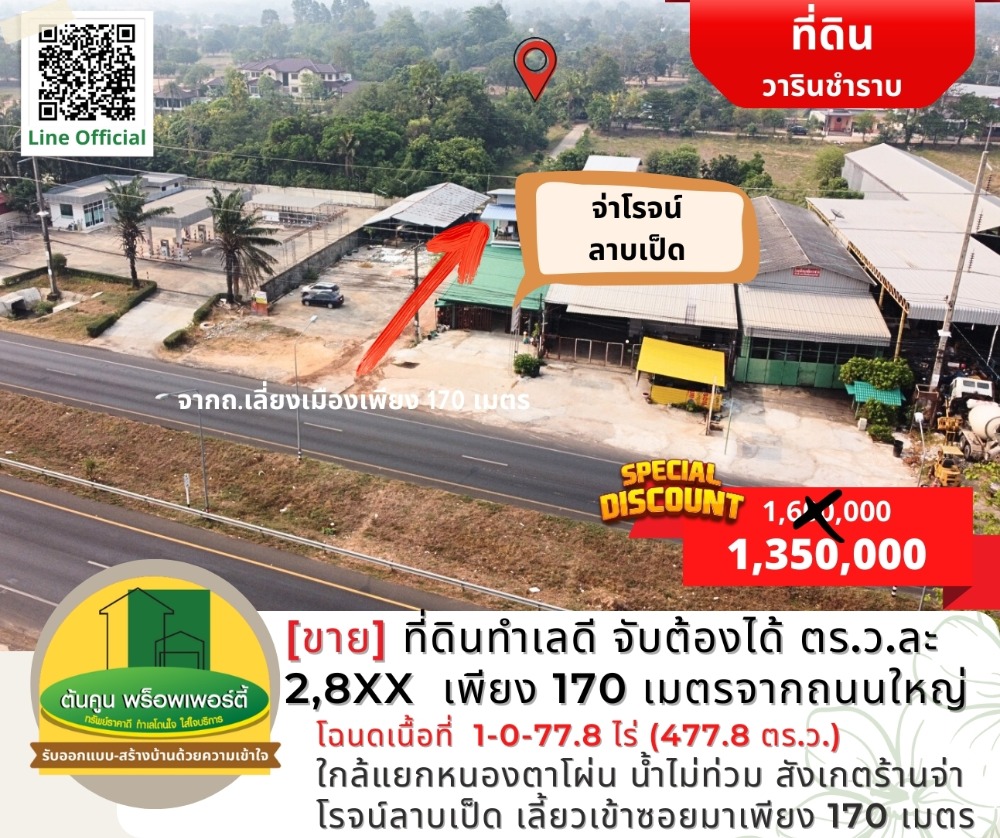 ขายที่ดินอุบลราชธานี : [ขาย] ที่ดินทำเลดี ใกล้แยกหนองตาโผ่น ราคาจับต้องได้เพียงตร.ว.ละ 2,8XX  จากถนนใหญ่เลี่ยงเมืองวารินฯ เพียง 170 เมตร