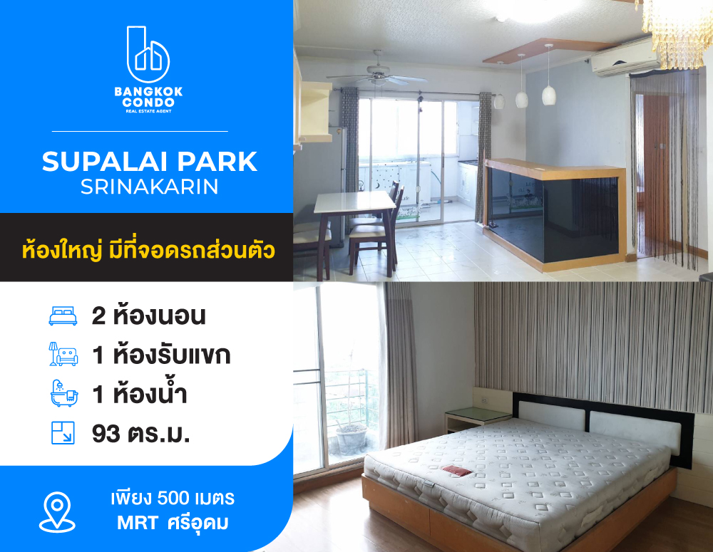 For SaleCondoPattanakan, Srinakarin : Condo for sale, Supalai Park Srinakarin, near MRT Sri Udom, ready to move in, complete with furniture + electrical appliances, price 3,490,000 baht.