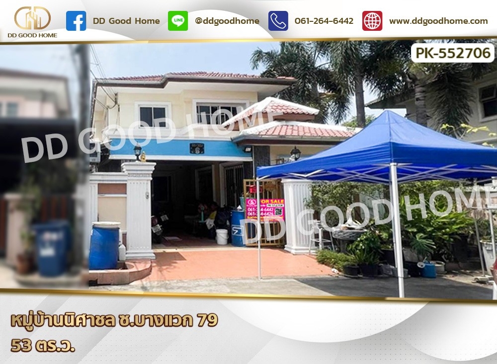 ขายบ้านบางแค เพชรเกษม : 📢หมู่บ้านนิศาชล ซ.บางแวก 79