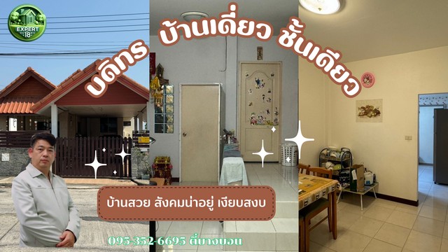 ขายบ้านปทุมธานี รังสิต ธรรมศาสตร์ : หมู่บ้านบดินทร ไมตรีจิต9 บ้านเดี่ยวชั้นเดียว #หทัยราษฎร์#บดินทร2