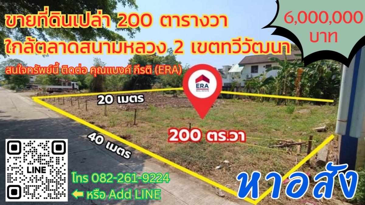 For SaleLandPhutthamonthon, Salaya : Empty land for sale, 200 square meters, near Sanam Luang 2 Market, Thawi Watthana District ✨Price 6 million baht✨