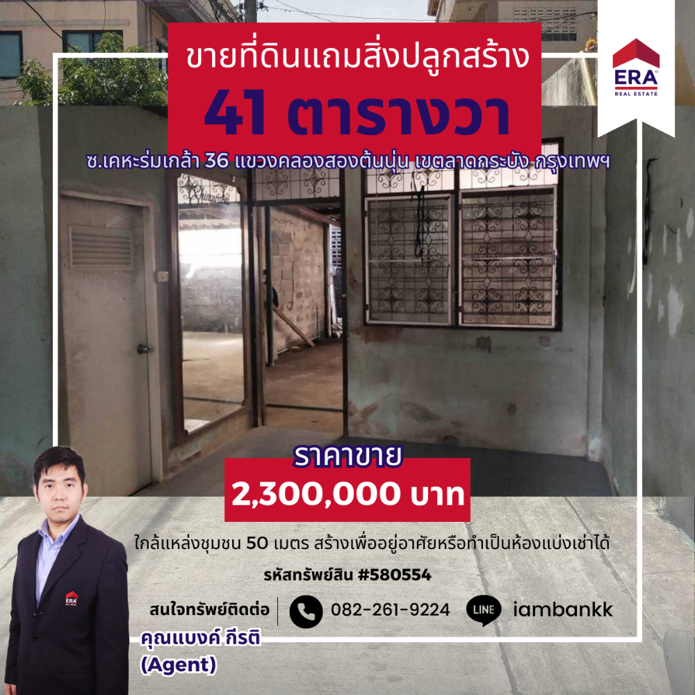 ขายที่ดินลาดกระบัง สุวรรณภูมิ : ขายที่ดิน แถมสิ่งปลูกสร้าง 41 ตารางวา ใกล้ถนนเคหะร่มเกล้า ใกล้แหล่งชุมชน เพื่ออยู่อาศัยหรือทำธุรกิจได้