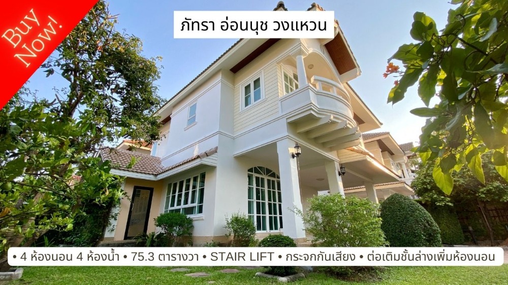 ขายบ้านลาดกระบัง สุวรรณภูมิ : ขายบ้านสวย ที่ดินเยอะ 4 ห้องนอน สุขาภิบาล 2 เขตประเวศ หมู่บ้านภัทรา อ่อนนุช-วงแหวน