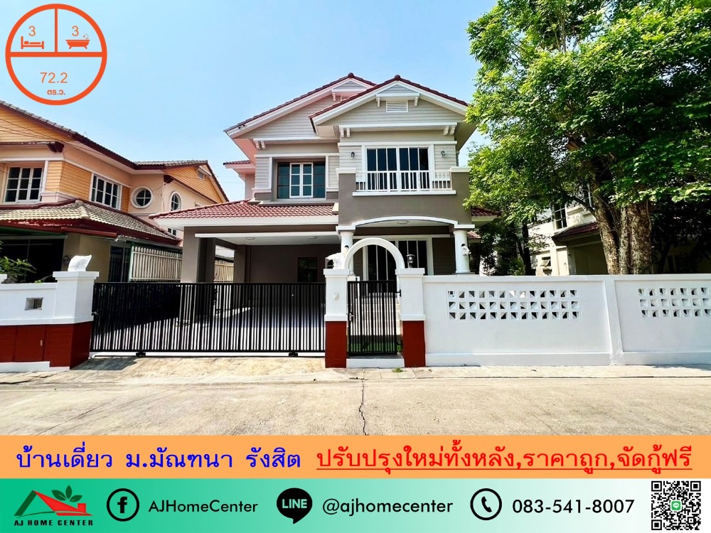 ขายบ้านปทุมธานี รังสิต ธรรมศาสตร์ : ขายถูก5.5ล้านบาท บ้านเดี่ยว72.2ตรว. ม.มัณฑนา รังสิต ปรับปรุงใหม่ทั้งหลัง จัดกู้ฟรี