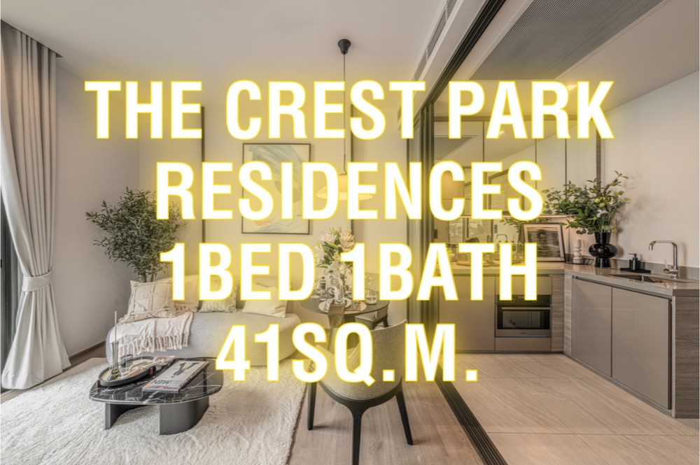 ขายคอนโดลาดพร้าว เซ็นทรัลลาดพร้าว : The Crest Park Residences 41ตรม. 1นอน1น้ำ นัดชม 092-545-6151 (ทิม)