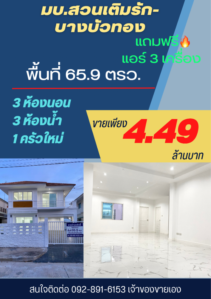 ขายบ้านนนทบุรี บางใหญ่ บางบัวทอง : ขายบ้านเดี่ยว มบ.สวนเติมรัก พื้นที่ 65.9 ตรว ตรงข้ามใกล้แมคโคร-บางกรวย ไทยน้อย