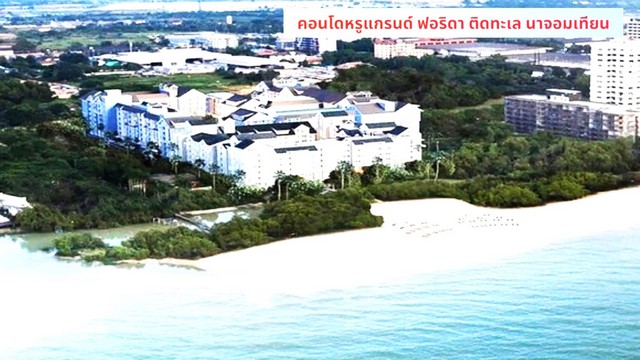 ขายคอนโดพัทยา บางแสน ชลบุรี สัตหีบ : ขายถูกมาก คอนโดติดทะเลสุดหรู Grand Florida Beachfront Condo Resort Pattaya 36 ตร.ม อาคาร D ชั้น 5 วิวสระว่ายน้ำ นาจอมเทียน ชลบุรี