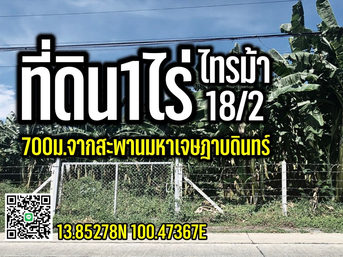 ขายที่ดินนนทบุรี บางใหญ่ บางบัวทอง : ที่ดิน1ไร่ 