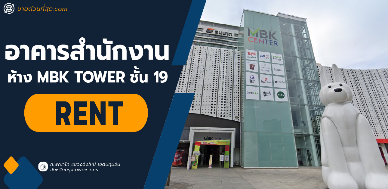 For RentOfficeSiam Paragon ,Chulalongkorn,Samyan : Space for rent for business operations in MBK TOWER mall, 19th floor, 1,321.32 sq m.