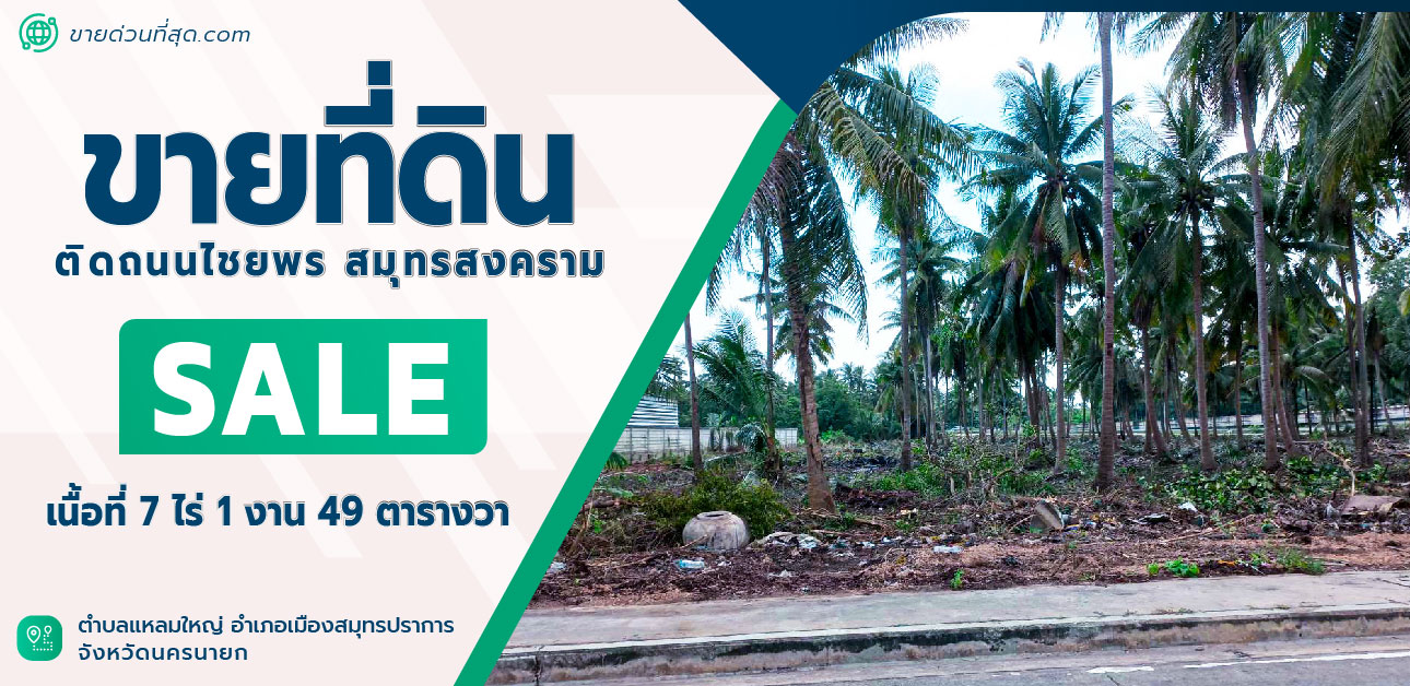 ขายที่ดินสมุทรสงคราม : ขายที่ดิน ติดถนนไชยพร สมุทรสงคราม เนื้อที่ 7 ไร่ 1 งาน 49 ตร.ว.