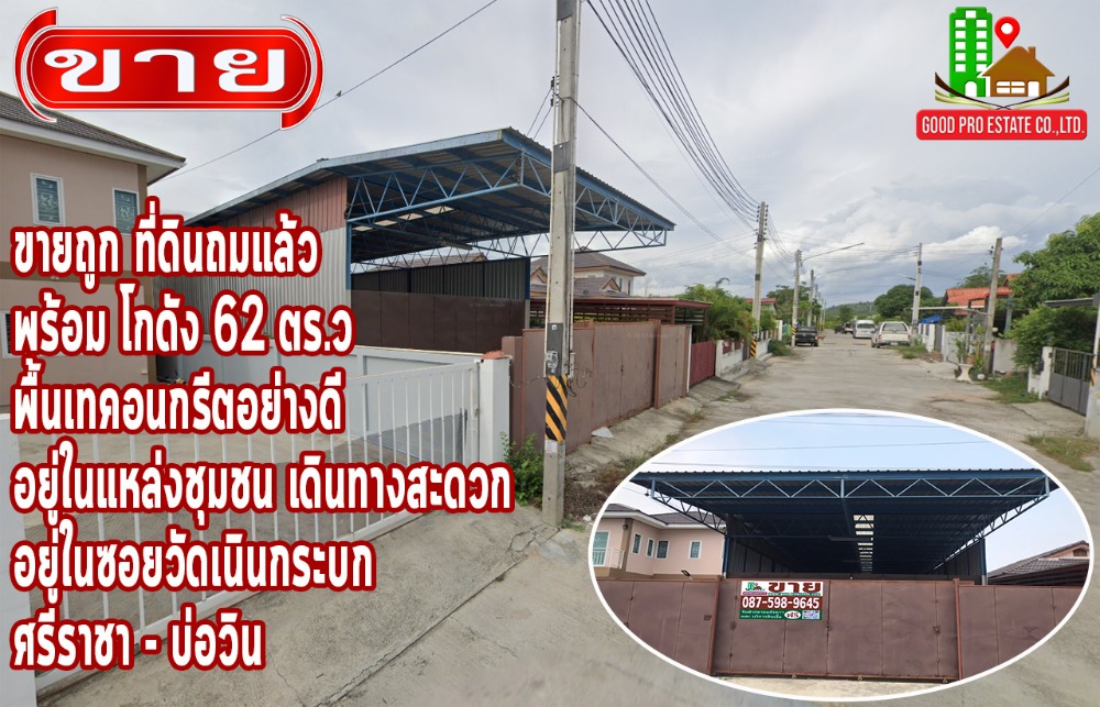 For SaleWarehouseSriracha Laem Chabang Ban Bueng : For sale cheap, land already filled with warehouse, area 62 sq wa, good concrete poured floor, In the community Convenient transportation, located in Soi Wat Noen Krabok, Pak Ruam Road - Sahapat Group.