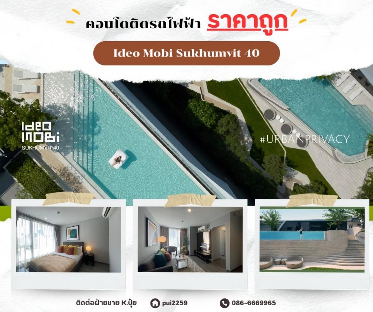 ขายคอนโดสุขุมวิท อโศก ทองหล่อ : For sale🔥Hot price🔥Ideo mobi sukhumvit 40คอนโดใจกลางเอกมัยที่ราคาดีที่สุด BTS เอกมัย สนใจ 086-6669965  ด่วน !