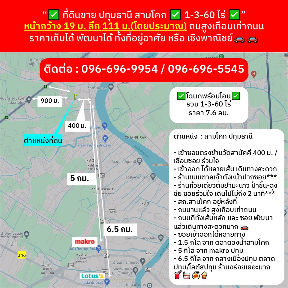 ขายที่ดินปทุมธานี รังสิต ธรรมศาสตร์ : “✅ ที่ดินขาย ปทุมธานี สามโคก ✅ 1-3-60 ไร่ ✅ 8 ลบ.” หน้ากว้าง 19 ม. ลึก 111 ม.(โดยประมาณ) ถมสูงเกือบเท่าถนน