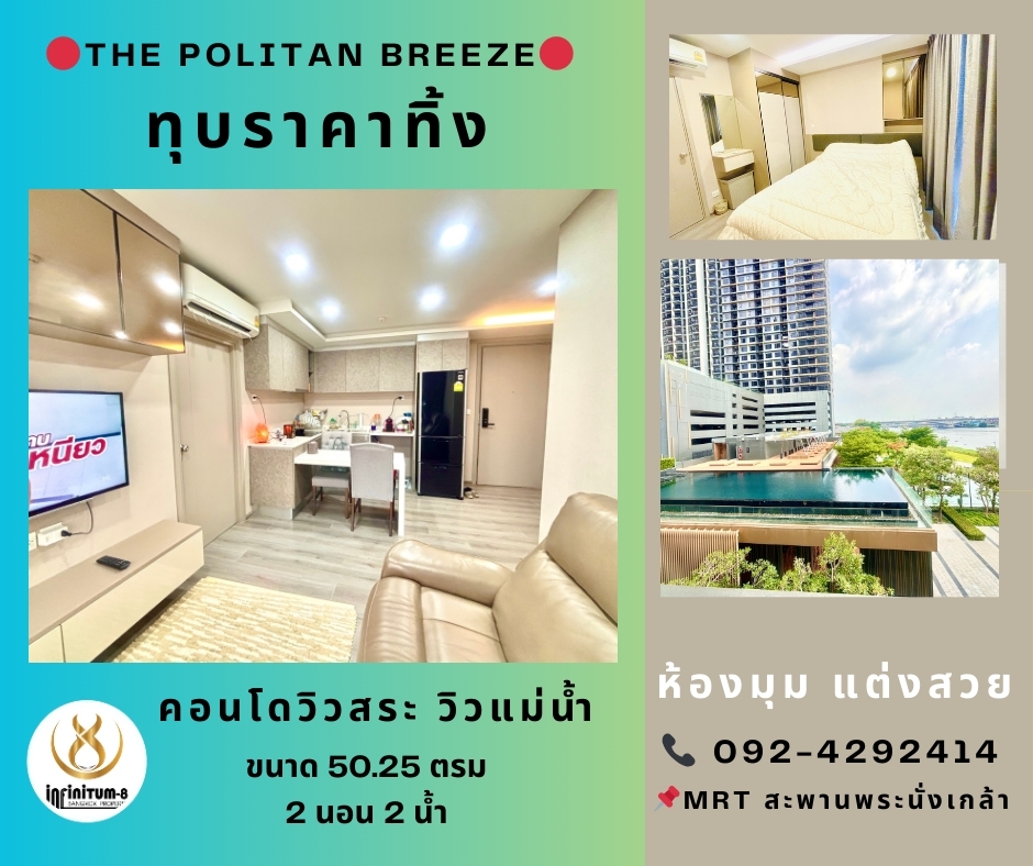 For SaleCondoRattanathibet, Sanambinna : 🔵Urgent sale, condo along the Chao Phraya River, The Politan Breeze, pool view, most beautiful room location. Complete with full furniture