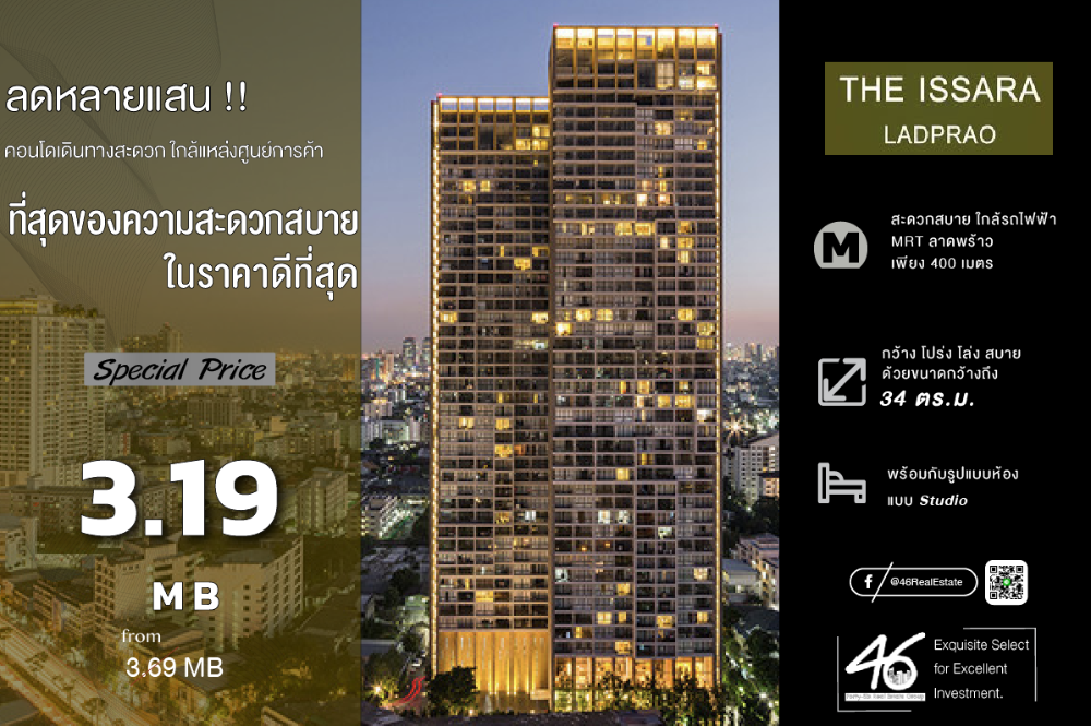 ขายคอนโดลาดพร้าว เซ็นทรัลลาดพร้าว : ขายคอนโด The Issara Ladprao Studio 34 ตร.ม.  ราคาดี !!!! ห้องสวย คอนโดหรู ทำเลดี ใกล้ห้าแยกลาดพร้าว ใกล้ MRT ใกล้ห้างสรรพสินค้าและช๊อปปิ้งมอลล์ สนใจนัดชมห้องได้เลยครับ  46HLS130567008