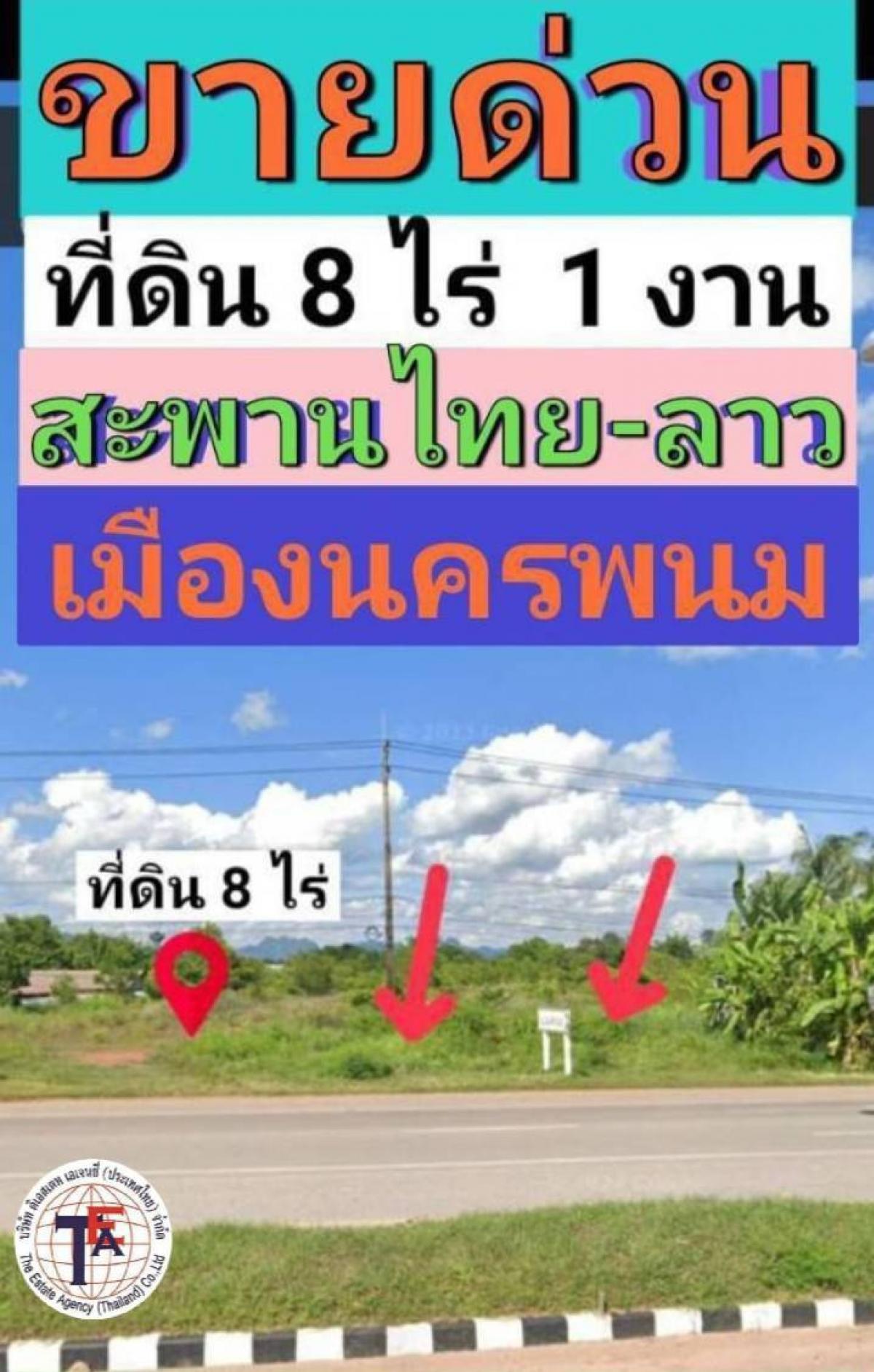 ขายที่ดินนครพนม : ขายที่ดินใกล้สะพานไทย- ลาว เมืองนครพนม ใกล้แม่น้ำโขง เมืองหน้าด่านแหล่งเศรษฐกิจใหม่ เหมาะกับการสร้างรีสอร์ท คอนโด โรงแรม