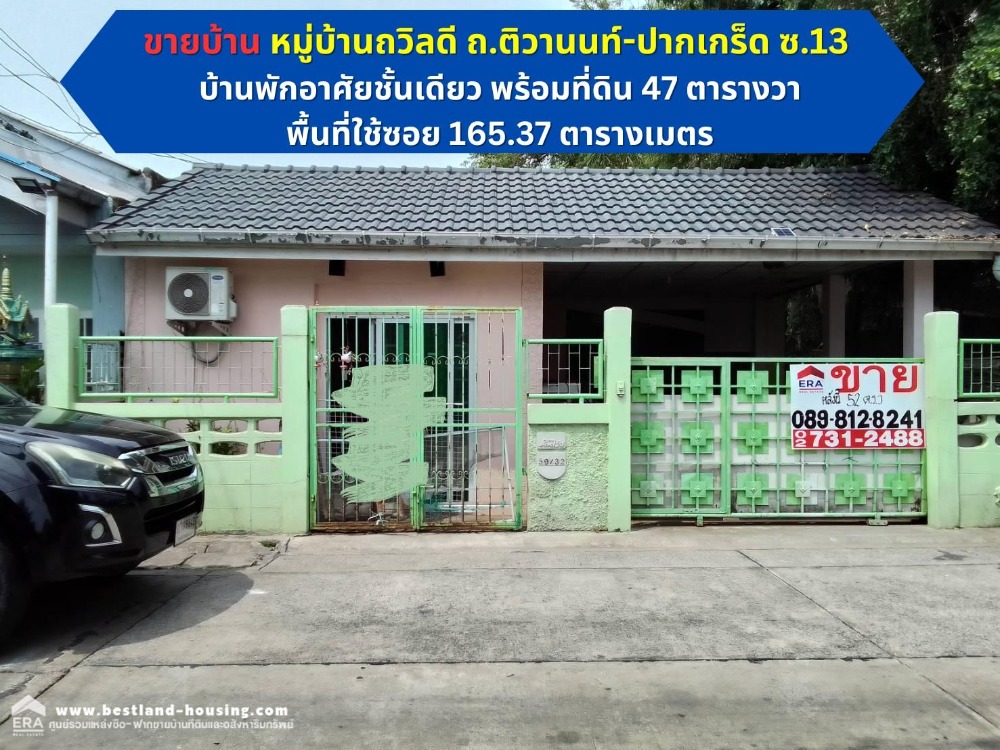 For SaleHouseChaengwatana, Muangthong : House for sale, Thawindee Village Tiwanon-Pak Kret Road, Soi 13, one-story residence with land, 47 square wah, alley usable area 165.37 square meters.