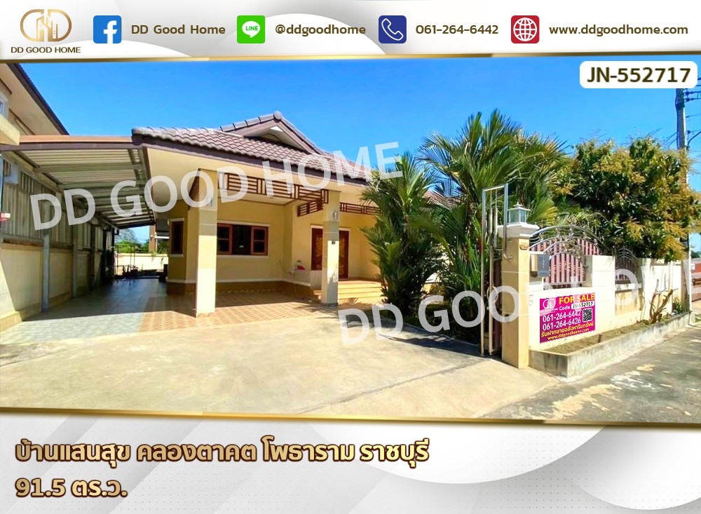 ขายบ้านราชบุรี : 📢บ้านแสนสุข คลองตาคต โพธาราม ราชบุรี