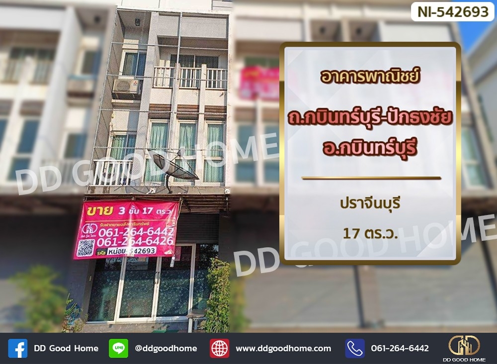 ขายตึกแถว อาคารพาณิชย์ปราจีนบุรี : 📢อาคารพาณิชย์ ถ.กบินทร์บุรี-ปักธงชัย อ.กบินทร์บุรี ปราจีนบุรี