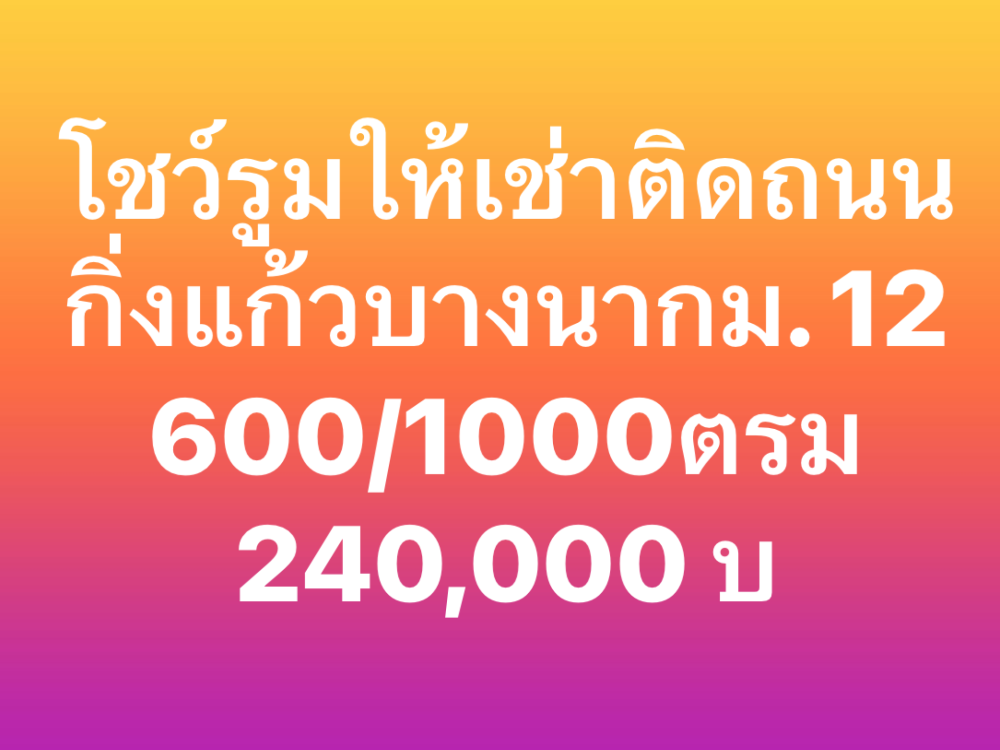 For RentShowroomSamut Prakan,Samrong : Showroom for rent, Bangna Km. 12, next to King Kaew Road