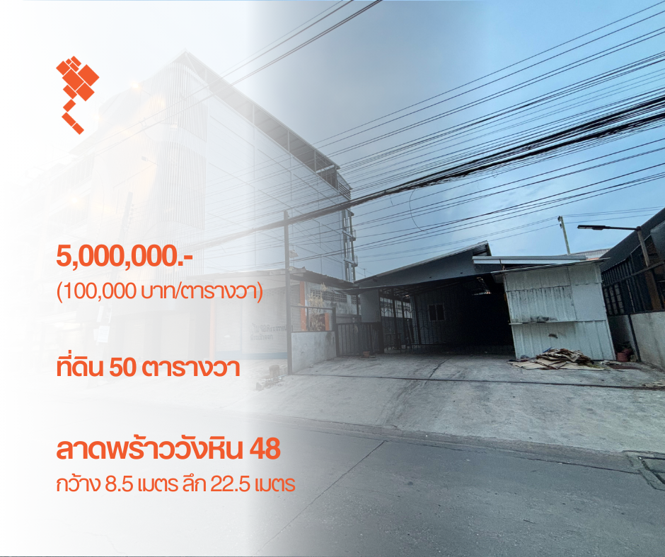 ขายที่ดินเกษตรศาสตร์ รัชโยธิน : (26 มิถุนายน 2567) ที่ดิน 50 ตารางวา, ลาดพร้าววังหิน 48, กว้าง 8.5 เมตร ลึก 22.5 เมตร, 5,000,000.- (100,000 บาท/ตารางวา)