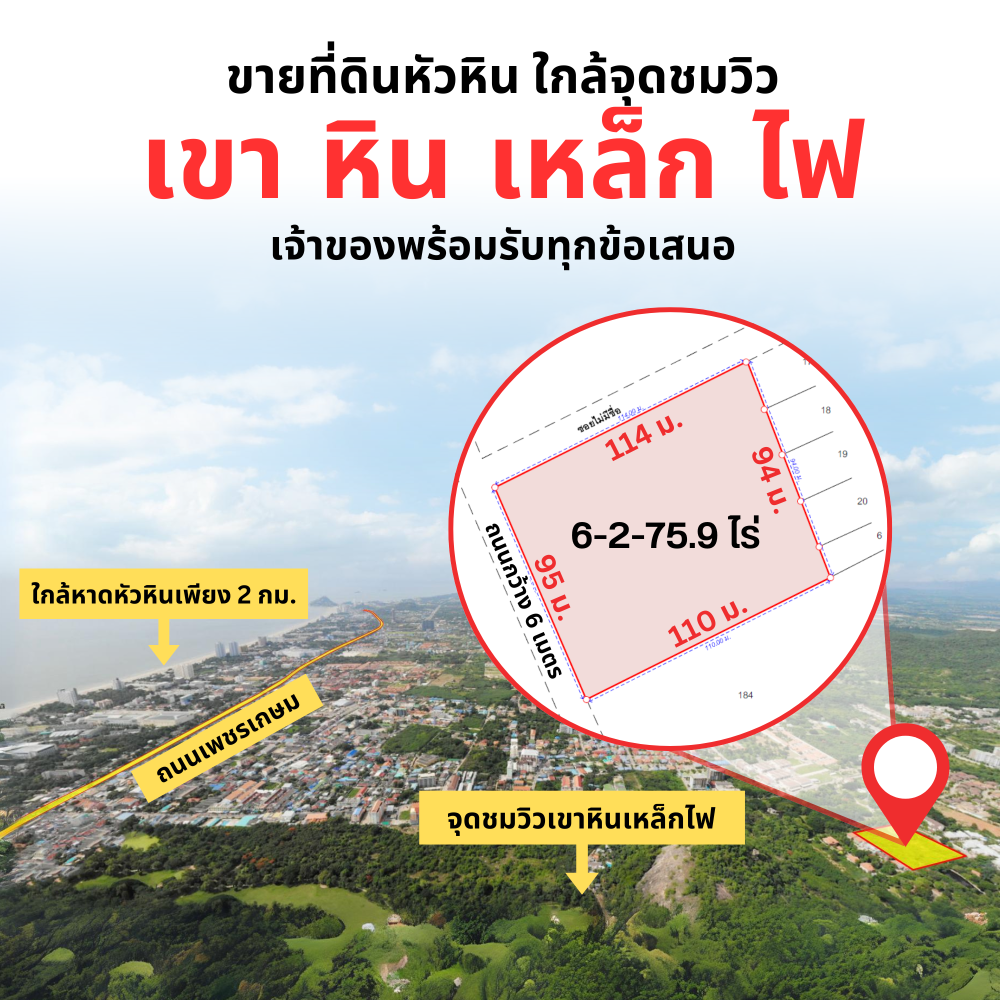 ขายที่ดินหัวหิน ประจวบคีรีขันธ์ : ขายที่ดินหัวหิน ใกล้จุดชมวิวยอดนิยม เขา หิน เหล็ก ไฟ ขนาด 6 ไร่ครึ่ง