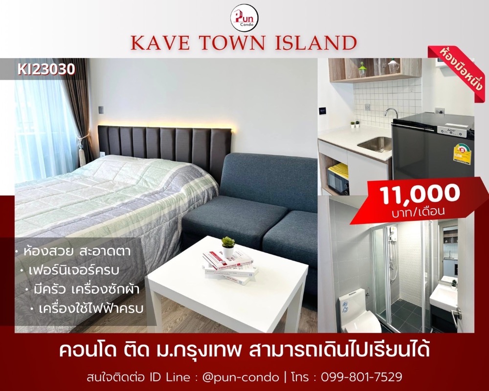 ให้เช่าคอนโดปทุมธานี รังสิต ธรรมศาสตร์ : 🔥Pun #kavetownIslandให้เช่า ใกล้ม.กรุงเทพ เดินไปเรียนง่าย  คอนโดทำเลดี สไตล์โมเดิร์ท