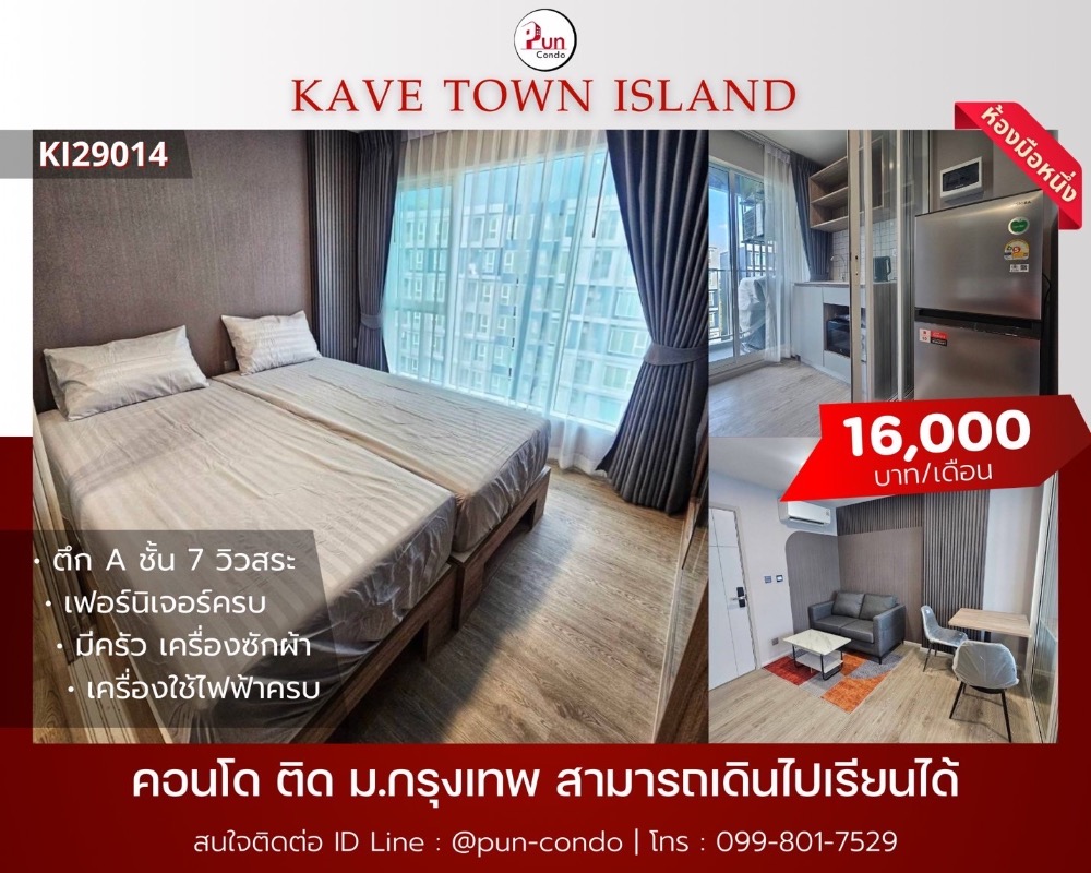 ให้เช่าคอนโดปทุมธานี รังสิต ธรรมศาสตร์ : 🔥Pun #kavetownIslandให้เช่า ใกล้ม.กรุงเทพ เดินไปเรียนง่าย  คอนโดทำเลดี สไตล์โมเดิร์ท