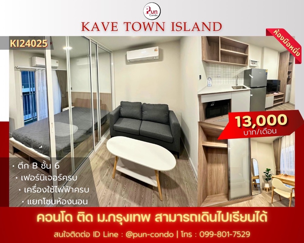 ให้เช่าคอนโดปทุมธานี รังสิต ธรรมศาสตร์ : 🔥Pun #kavetownIslandให้เช่า ใกล้ม.กรุงเทพ เดินไปเรียนง่าย  คอนโดทำเลดี สไตล์โมเดิร์ท