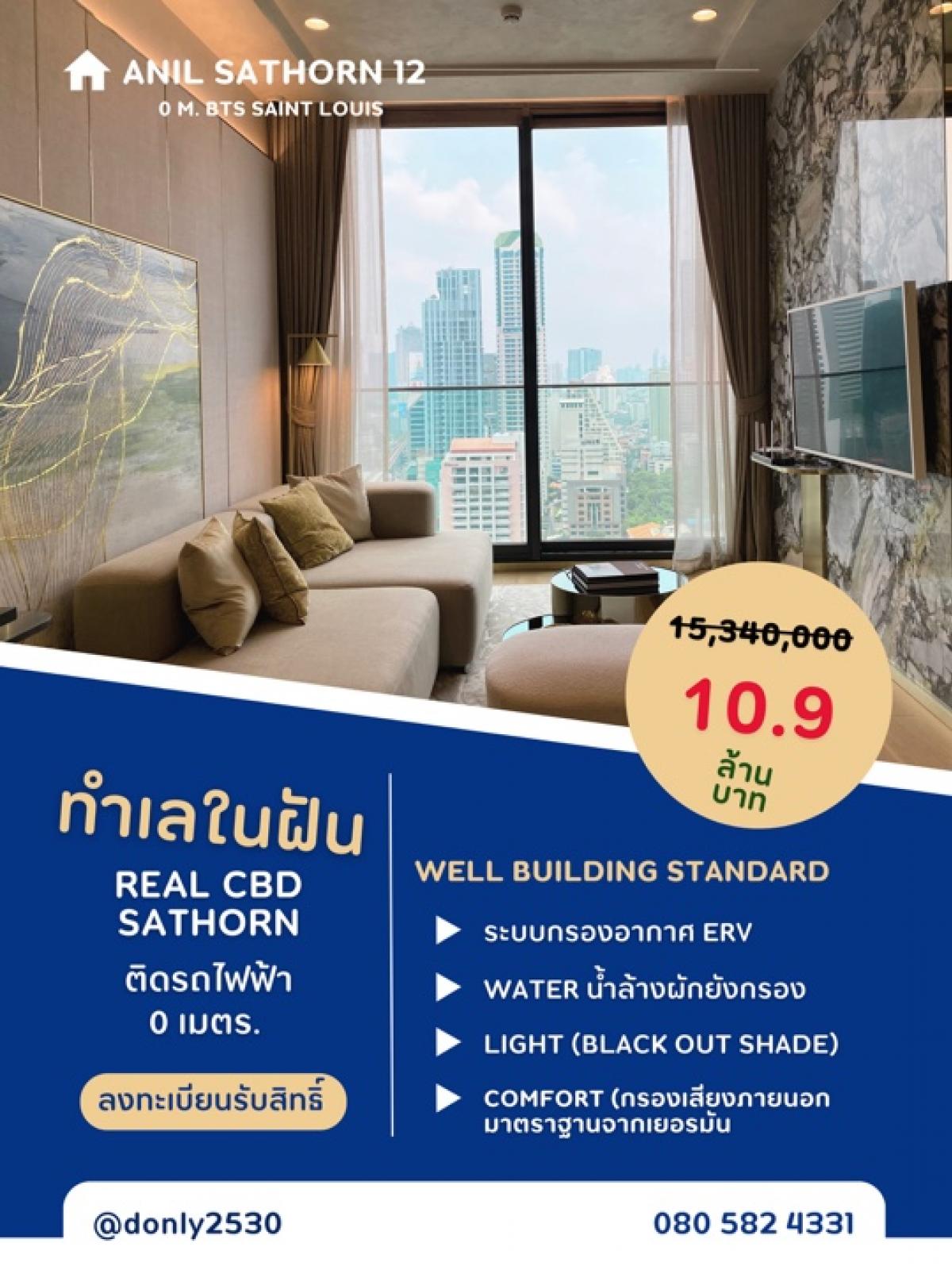 ขายคอนโดสาทร นราธิวาส : 📌ลดไปเลย4.5ล้าน 1นอน1น้ำ ขายด่วนห้องโครงการ Anil Sathorn 12 ทำเล 0 เมตร บีทีเอส เซนต์หลุยส์ auto parking 110% super luxury ด้วยราคาเพียง 10.9ล้าน Fully fitted ลงทะเบียนชมโครงการด่วนการ sold out 🔥