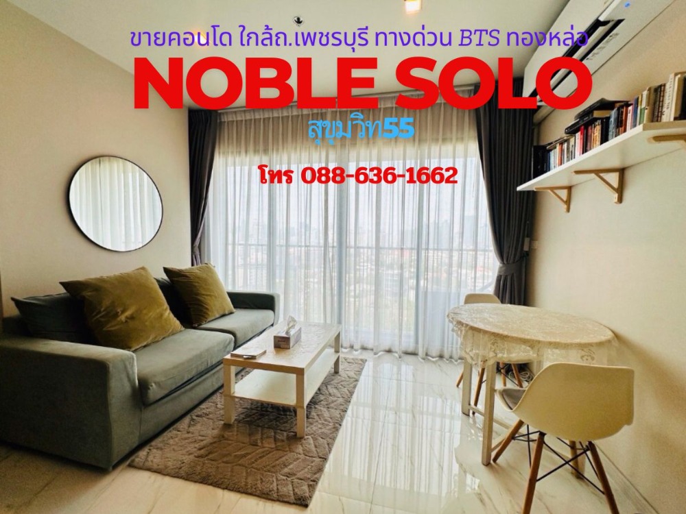 ขายคอนโดสุขุมวิท อโศก ทองหล่อ : Vายคอนโด Noble solo โนเบิล โซโล ทองหล่อ สุขุมวิท55 For sale วิวเมือง ห้องพร้อมอยู่