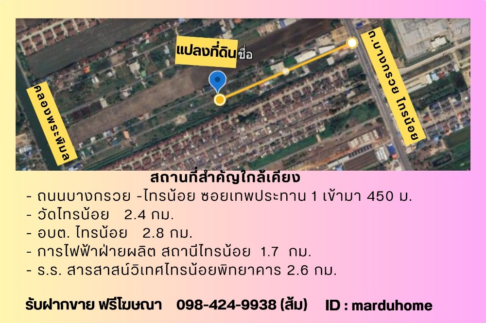 ขายที่ดินนนทบุรี บางใหญ่ บางบัวทอง : ขายที่ดิน 98 ตารางวา ซอย เทพประทาน 1 บางกรวย-ไทรน้อย ตำบลไทรน้อย อำเภอไทรน้อย จังหวัดนนทบุรี