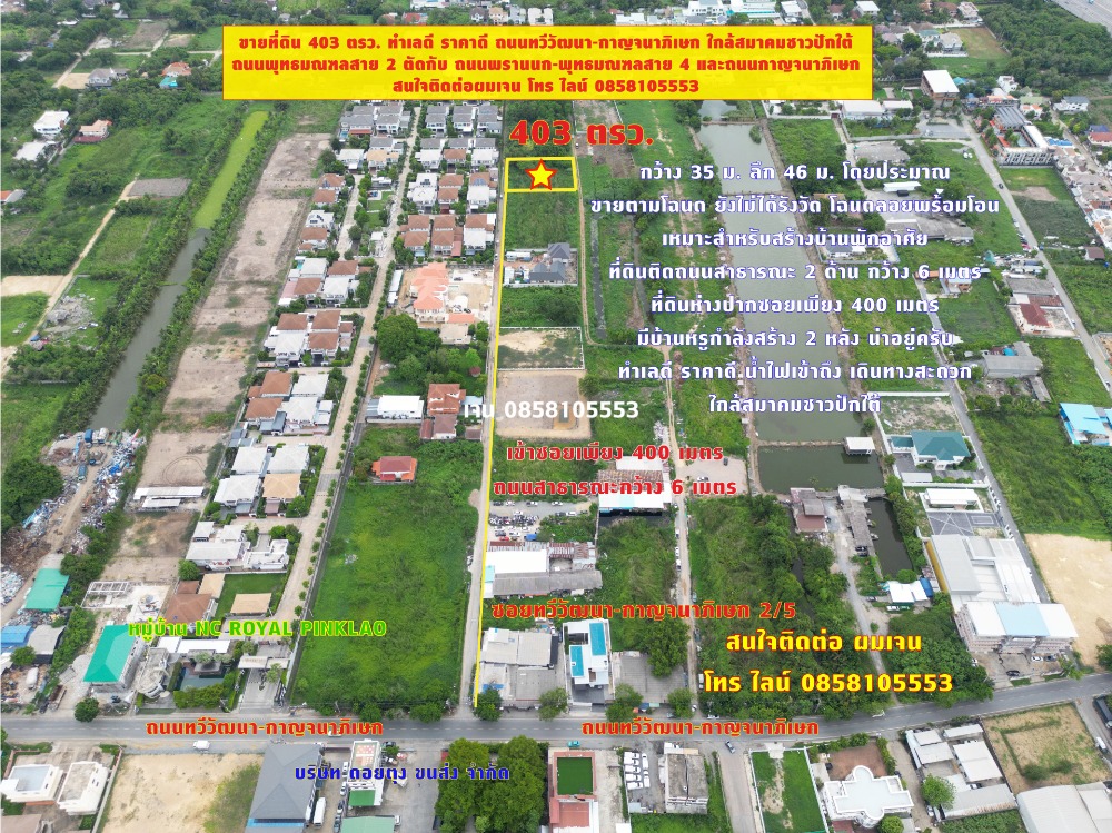 For SaleLandPhutthamonthon, Salaya : Beautiful land for sale, good location, good price, 403 sq m (1 rai 3 wa), near the Southern Pak Association, Soi Thawi Watthana-Kanchanaphisek 2/5, Thawi Watthana-Kanchanaphisek Road, near Phutthamonthon Sai 2 Road, intersecting with Phran Nok-Phutthamon