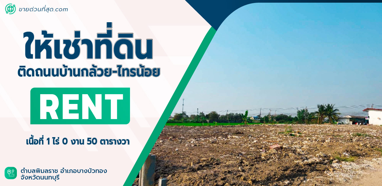 For RentLandNonthaburi, Bang Yai, Bangbuathong : Land for rent, filled in, next to Ban Kluai Sai Noi Road, area 3 rai