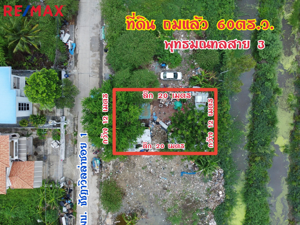 For SaleLandPhutthamonthon, Salaya : Land for sale, Phutthamonthon Sai 3, Chatchada Villa, 60 sq m, Bang Waek, for building a residence, good location, rectangular plot.