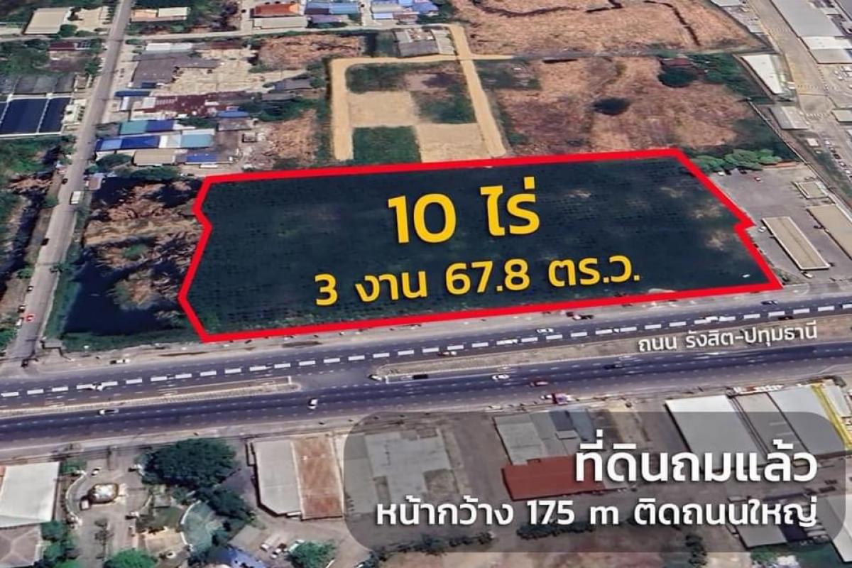 ขายที่ดินปทุมธานี รังสิต ธรรมศาสตร์ : ขายที่ดินแถวปทุม-รังสิต หน้ากว้างติดถนนใหญ่ 175 เมตร ลึก 90+ เมตร เนื้อที่ 10 ไร่ 3 งาน 67.8 ตร.วา