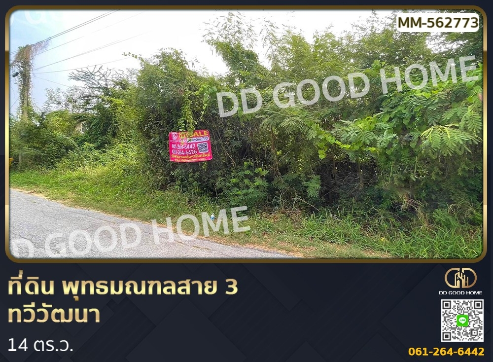 ขายที่ดินพุทธมณฑล ศาลายา : ที่ดิน พุทธมณฑลสาย 3 ทวีวัฒนา 114 ตร.ว.