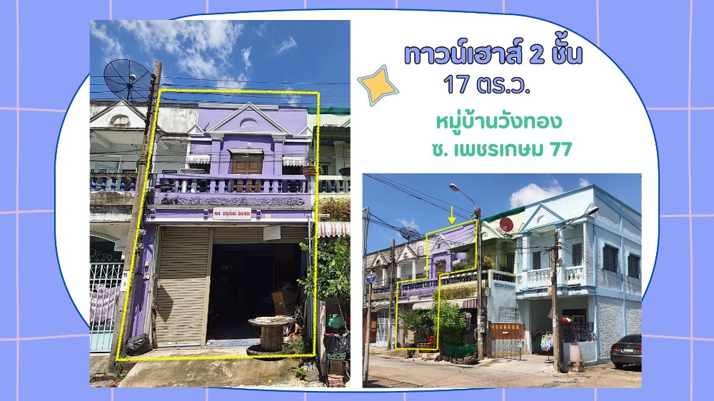 For SaleTownhouseBang kae, Phetkasem : For sale: 2-storey townhouse, 17 sq m, Wang Thong Village, Soi Petchkasem 77 [FAS2406066]