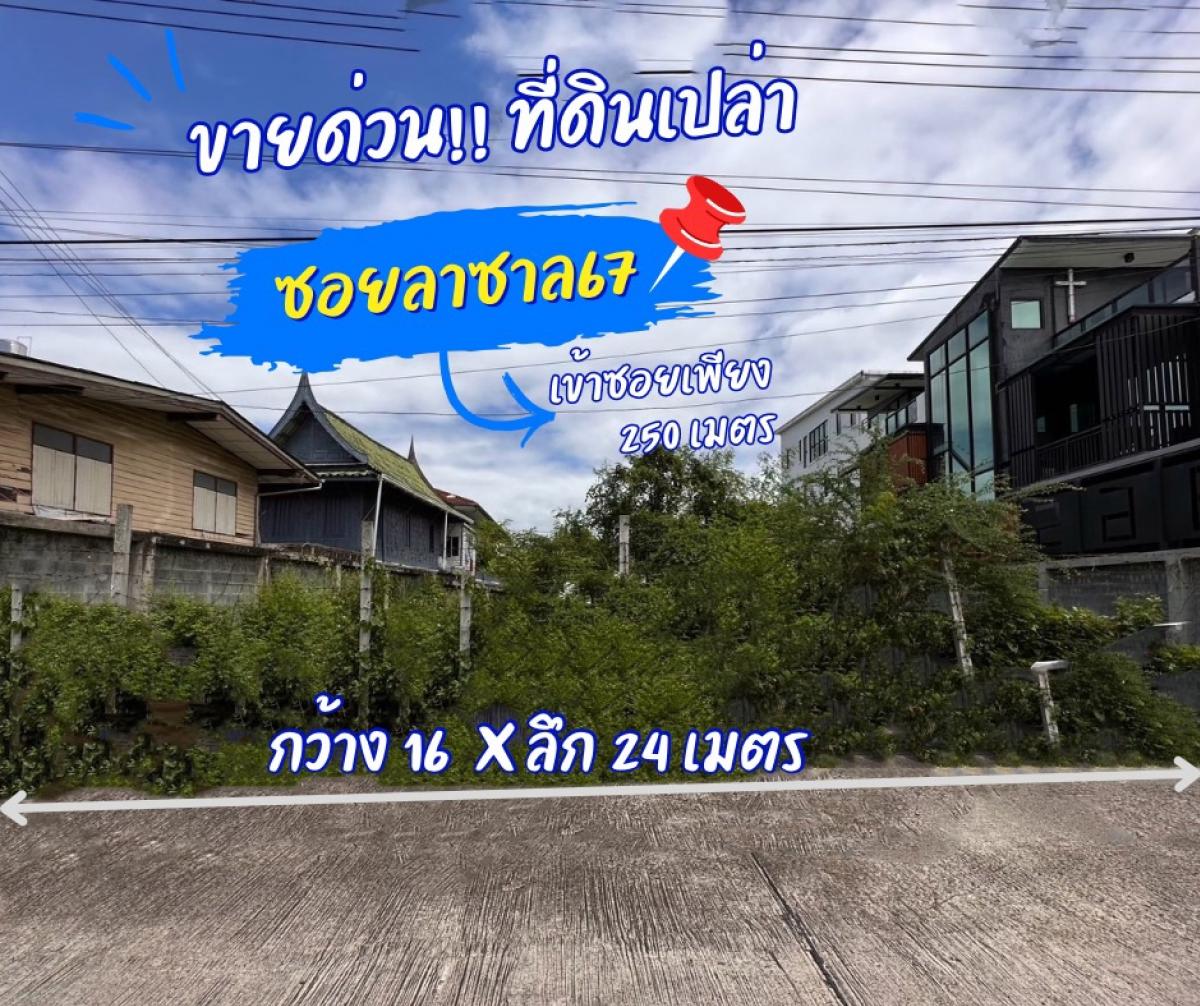 For SaleLandBangna, Bearing, Lasalle : Urgent sale! Vacant land, Soi Lasalle 67, 100 sq.wa, Sukhumvit Road 105, Bangna, filled in, suitable for building a house, building a dormitory