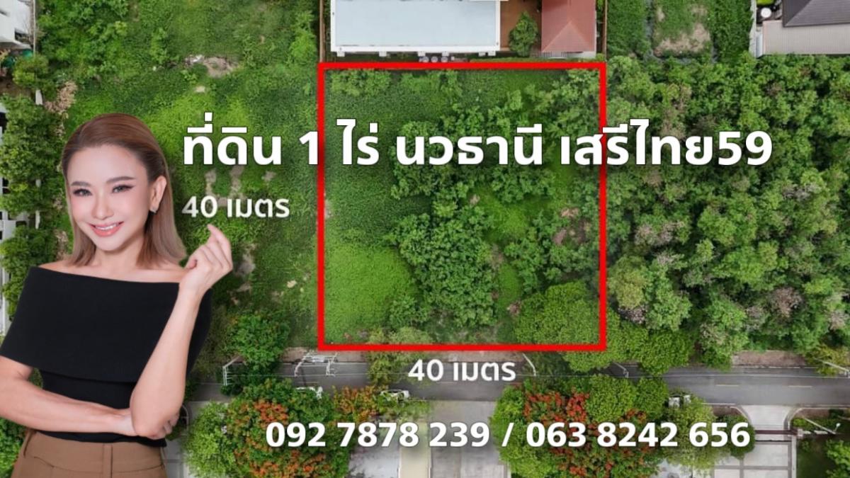 For SaleLandSeri Thai, Ramkhamhaeng Nida : Beautiful plot of land for sale in Navathani Village, Serithai 59, suitable for building a luxury house, area 1 rai, width 40 meters, depth 40 meters.