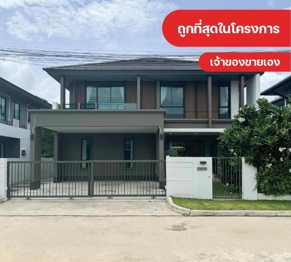 ขายบ้านบางนา แบริ่ง ลาซาล : [เจ้าของขายเอง] บ้านเดี่ยว 2 ชั้น หมู่บ้านบุราสิริ บางนา บ้านใหม่+บิวท์อินทั้งหลังกว่า 1.2 ล้าน ขายเพียง 7.49 ล้าน  ราคาถูกสุดในโครงการ