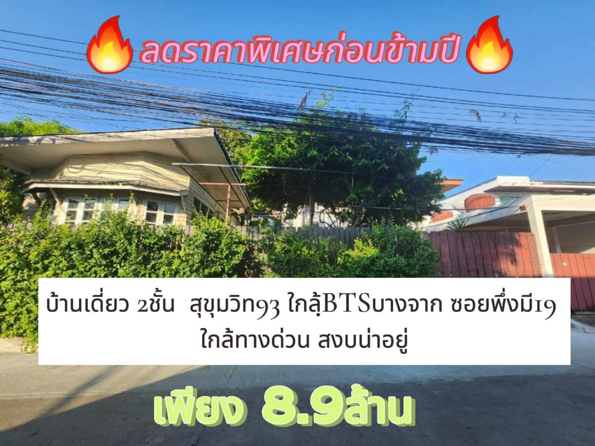 ขายบ้านอ่อนนุช อุดมสุข : ขาย บ้าน2ชั้น พร้อมเรือนไม้  สุขุมวิท93 ใกล้BTSบางจาก ซอยพึ่งมี19 ใกล้ทางด่วน สงบน่าอยู่