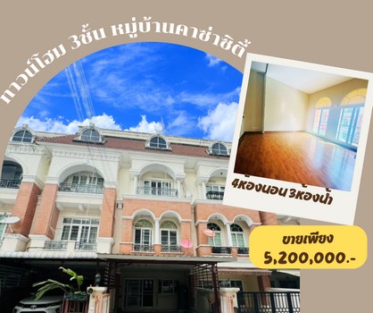 ขายทาวน์เฮ้าส์/ทาวน์โฮมเกษตร นวมินทร์ ลาดปลาเค้า : ขายทาวน์โฮม 3ชั้น หมู่บ้านคาซ่าซิตี้ หัวหมาก ถนนรามคำแหง บางกะปิ กรุงเทพมหานคร