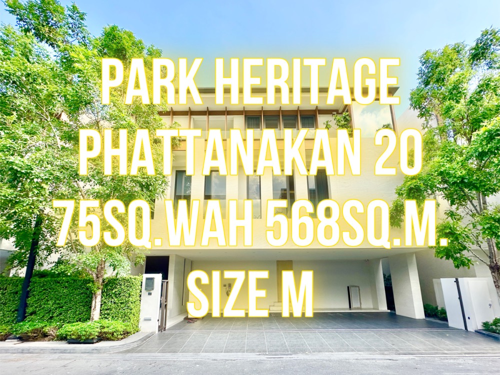 ขายบ้านพัฒนาการ ศรีนครินทร์ : Park Heritage พัฒนาการ20 - บ้านเดี่ยว3ชั้น 75วา 568ตรม. 4นอน4จอด 092-545-6151 (ทิม)