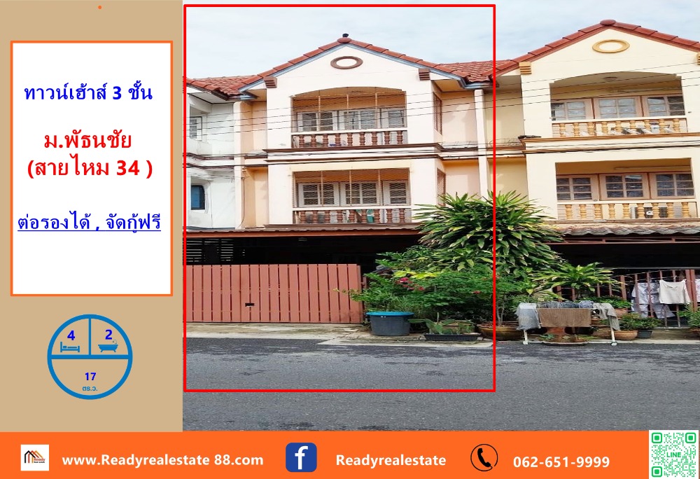 For SaleTownhouseNawamin, Ramindra : Townhouse for sale, 3 floors, 17 sq m, Phatthanachai Village, Sai Mai 34, price negotiable, free loan arrangement.