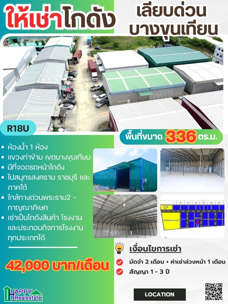 ให้เช่าโกดัง ห้องเก็บของพระราม 2 บางขุนเทียน : ให้เช่าโกดัง ขนาด 336 ตรม ราคาถูก ทำเลดี เลียบด่วน​บางขุนเทียน​ ท่าข้าม เทียนทะเล ใกล้ทางด่วนพระราม2  รถใหญ่เข้าออกสะดวก