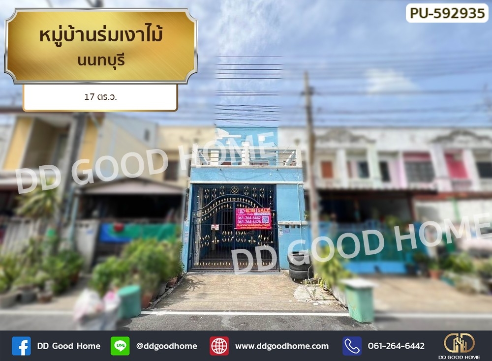 ขายทาวน์เฮ้าส์/ทาวน์โฮมนนทบุรี บางใหญ่ บางบัวทอง : หมู่บ้านร่มเงาไม้ นนทบุรี