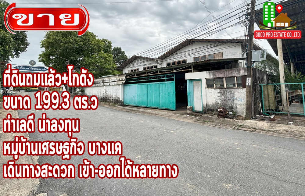 For SaleWarehouseBang kae, Phetkasem : Land already filled + warehouse, size 199.3 sq m., good location, good investment. Bang Khae Economic Village, convenient travel, can enter and exit in many ways.