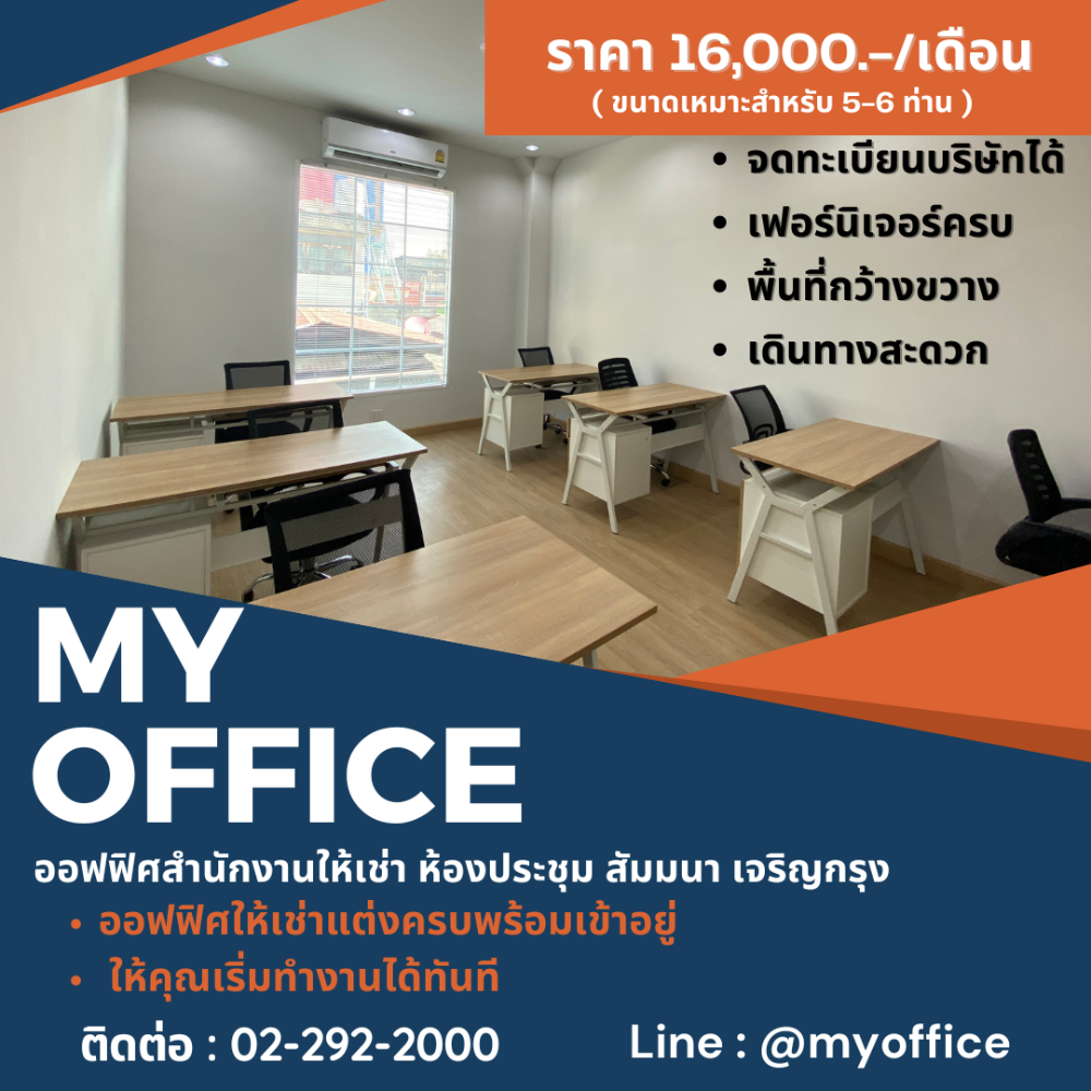 For RentOfficeSathorn, Narathiwat : ❗️ The new generation must sit and work in an office in the heart of the city. My Office has complete facilities. Answers every work need ✨ 16,000.-/month