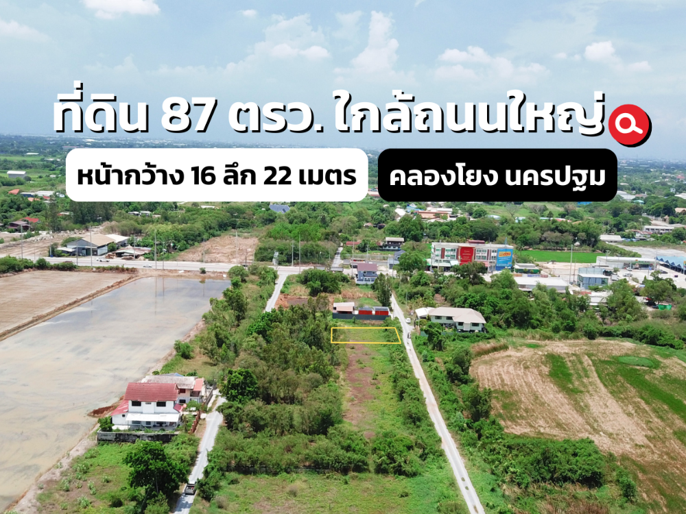 ขายที่ดินนครปฐม : ขายที่ดิน 87 ตรว. ติดถนน ราคาถูก เดินทางสะดวก ใกล้เมือง ต.คลองโยง อ.พุทธมณฑล จ.นครปฐม ราคา 1.04 ลบ.